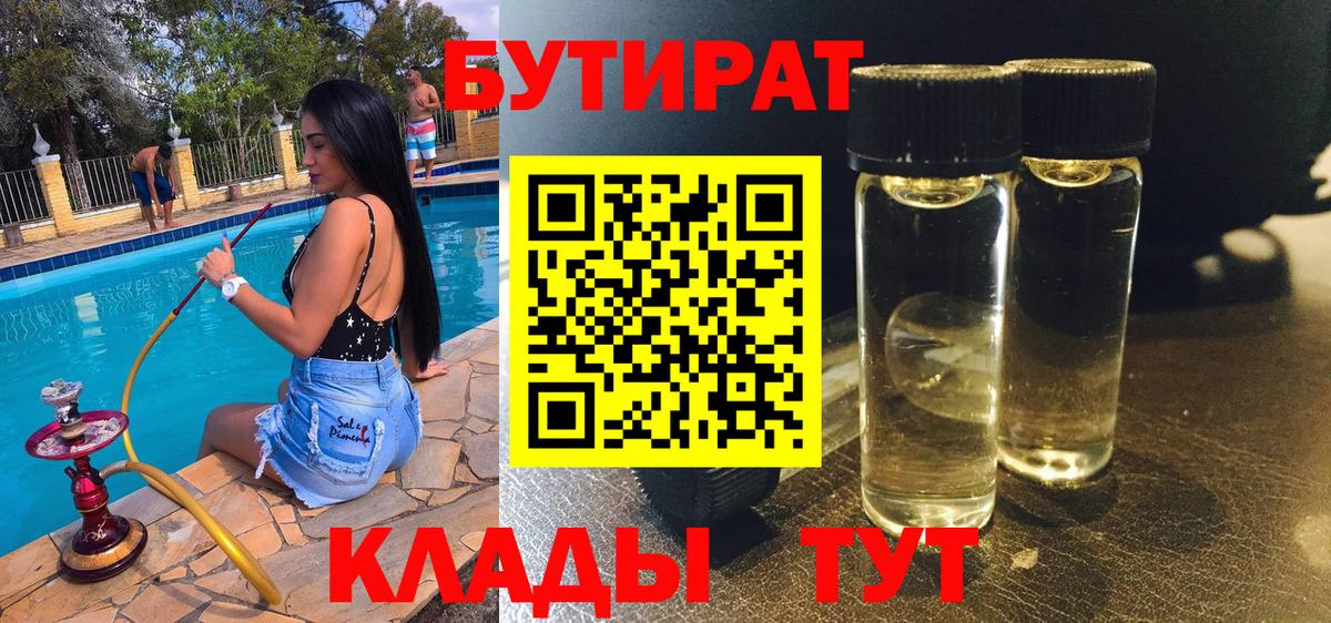 БУТИРАТ вода Корсаков