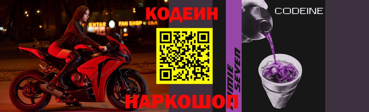 Codein напиток Lean (лин)  Вход с VPN  Корсаков 